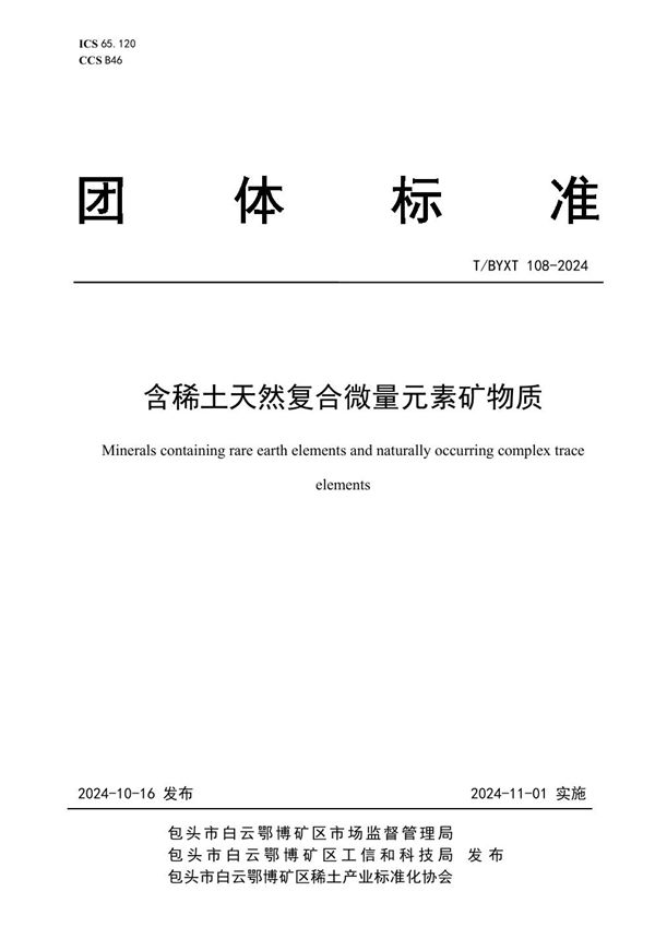 含稀土天然复合微量元素矿物质 (T/BYXT 108-2024)