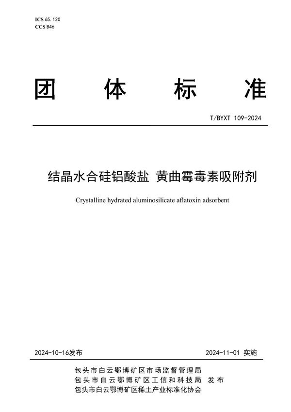 结晶水合硅铝酸盐 黄曲霉毒素吸附剂 (T/BYXT 109-2024)