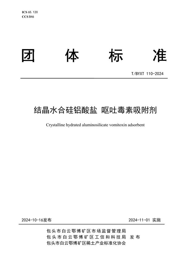 结晶水合硅铝酸盐 呕吐毒素吸附剂 (T/BYXT 110-2024)