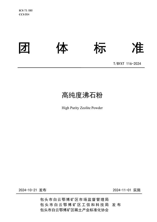 高纯度沸石粉 (T/BYXT 116-2024)