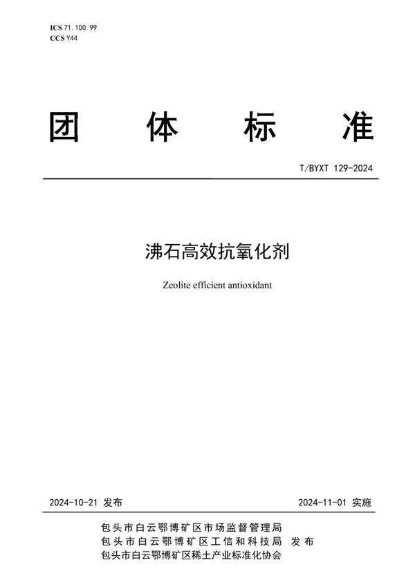 沸石高效抗氧化剂 (T/BYXT 129-2024)