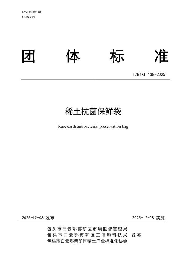 稀土抗菌保鲜袋 (T/BYXT 138-2025)