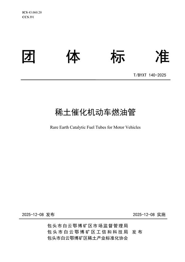 稀土催化机动车燃油管 (T/BYXT 140-2025)