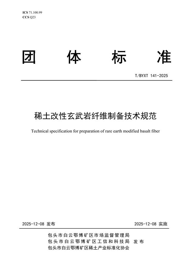 稀土改性玄武岩纤维制备技术规范 (T/BYXT 141-2025)