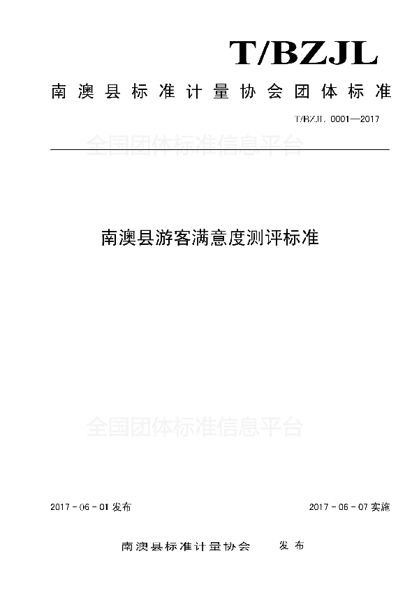 南澳县游客满意度测评标准 (T/BZJL 0001-2017)