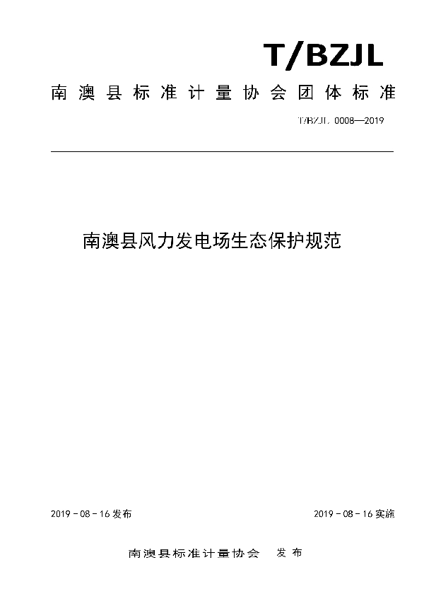 南澳县风力发电场生态保护规范 (T/BZJL 0008-2019)