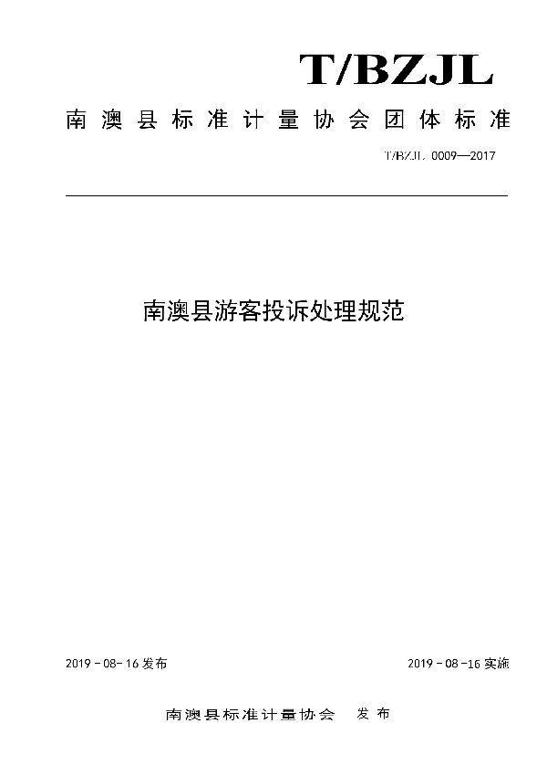 南澳县游客投诉处理规范 (T/BZJL 0009-2019)