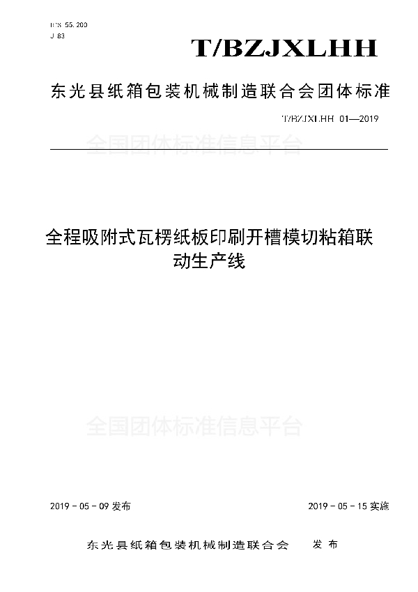 全程吸附式瓦楞纸板印刷开槽模切粘箱联动生产线 (T/BZJXLHH 01-2019)