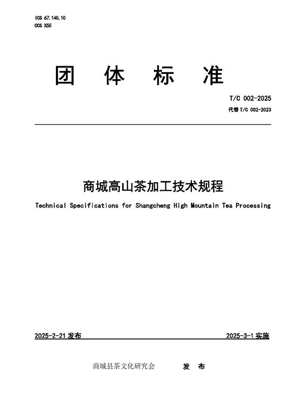 商城高山茶加工技术规程 (T/C 002-2025)