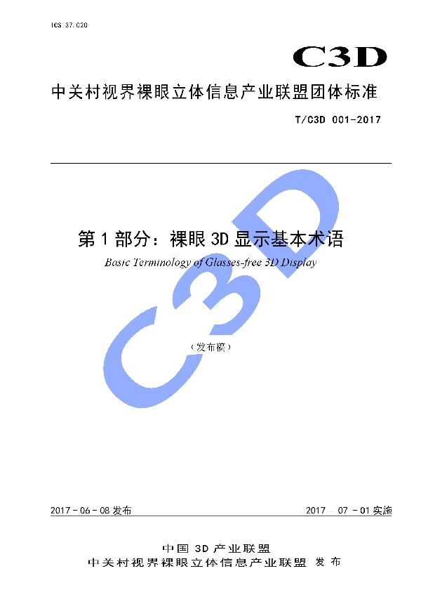 第1部分:裸眼3D显示基本术语 (T/C3D 001-2017)