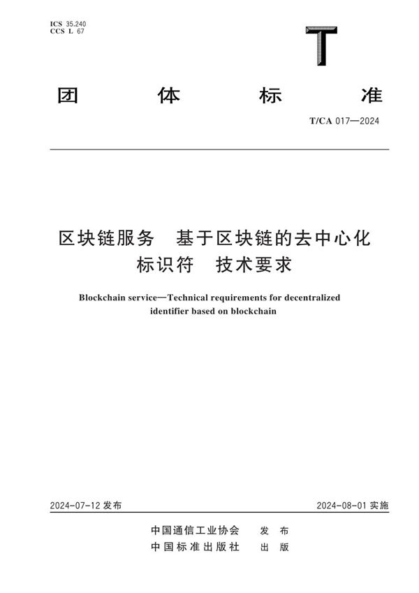 区块链服务 基于区块链的去中心化标识符 技术要求 (T/CA 017-2024)