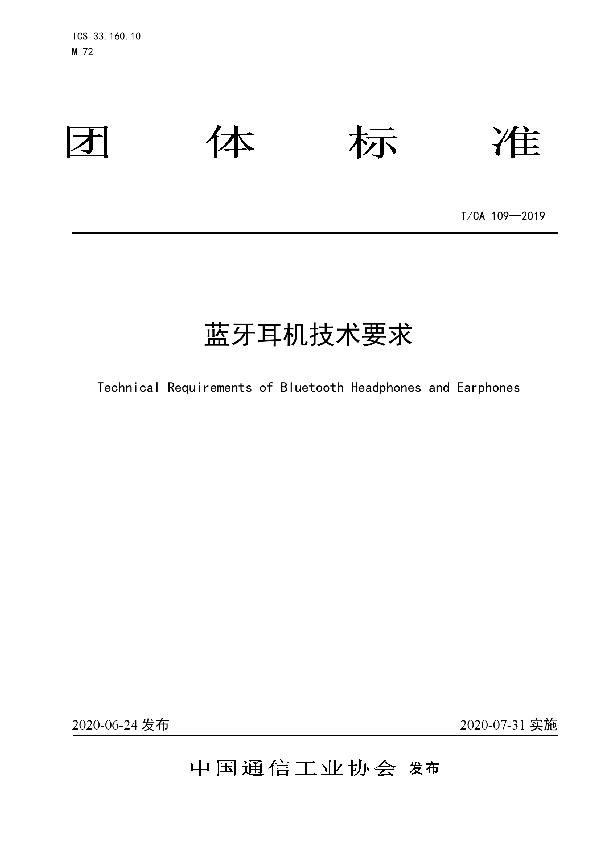蓝牙耳机技术要求 (T/CA 109-2019)