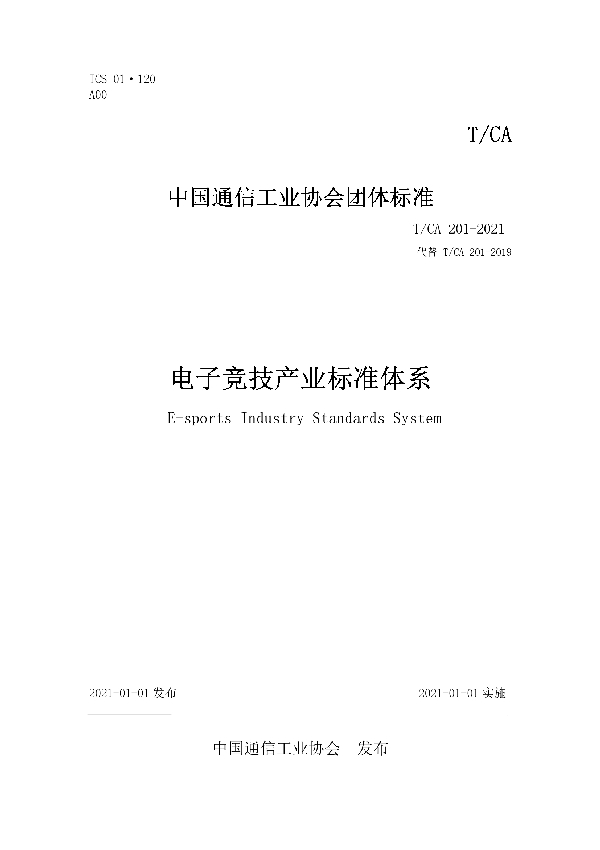 电子竞技产业标准体系 (T/CA 201-2021)