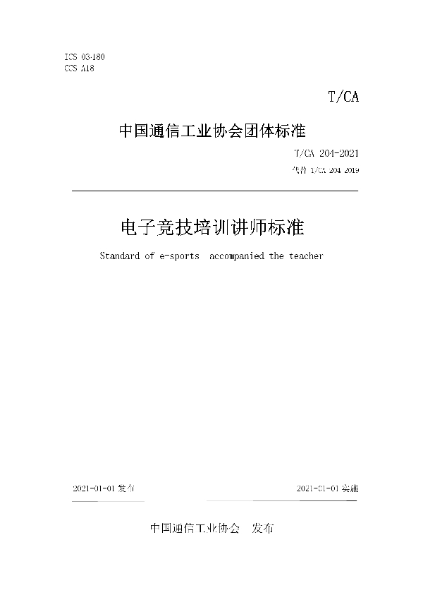电子竞技培训讲师标准 (T/CA 204-2021)