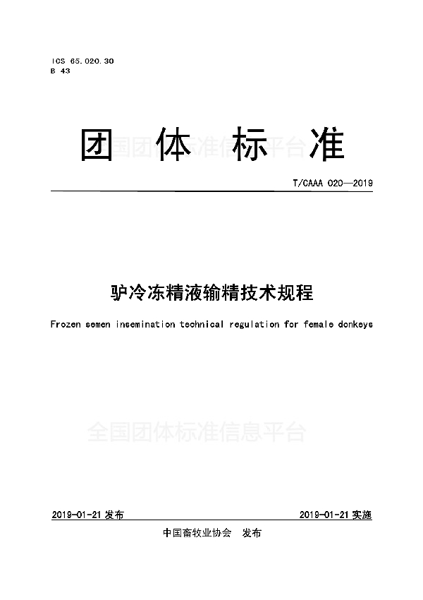驴冷冻精液输精技术规程 (T/CAAA 020-2019)