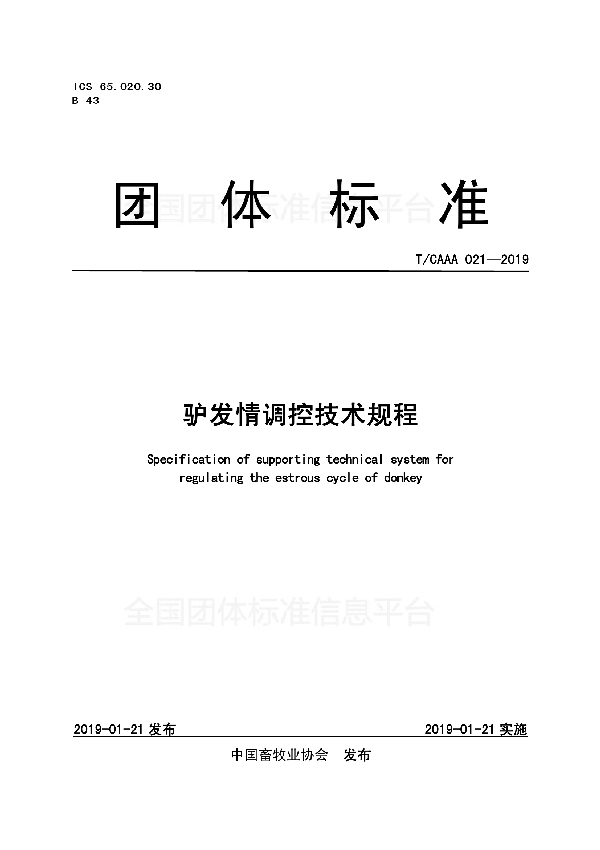 驴发情调控技术规程 (T/CAAA 021-2019)