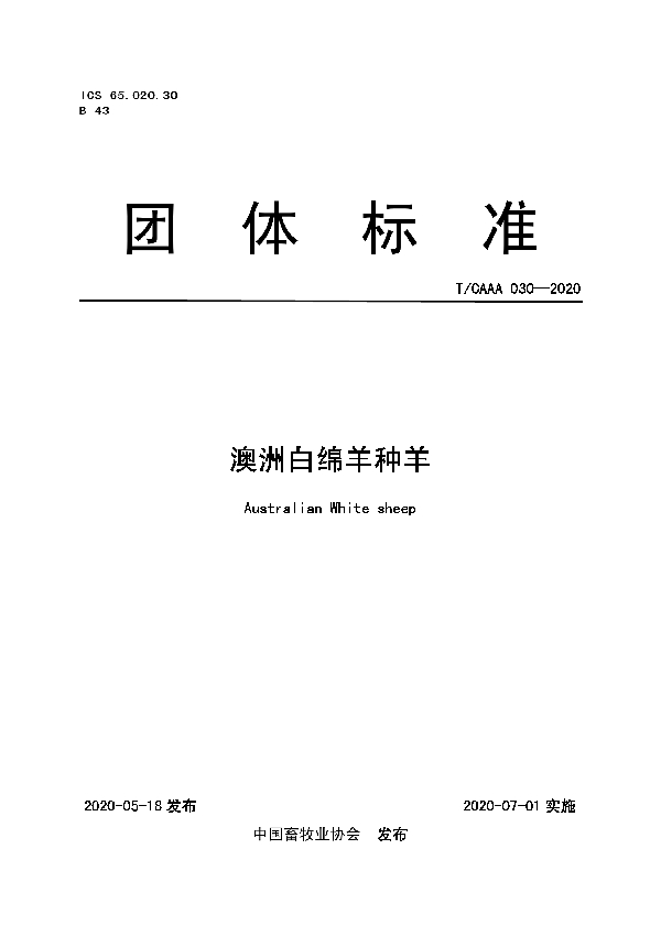 澳洲白绵羊种羊 (T/CAAA 030-2020)