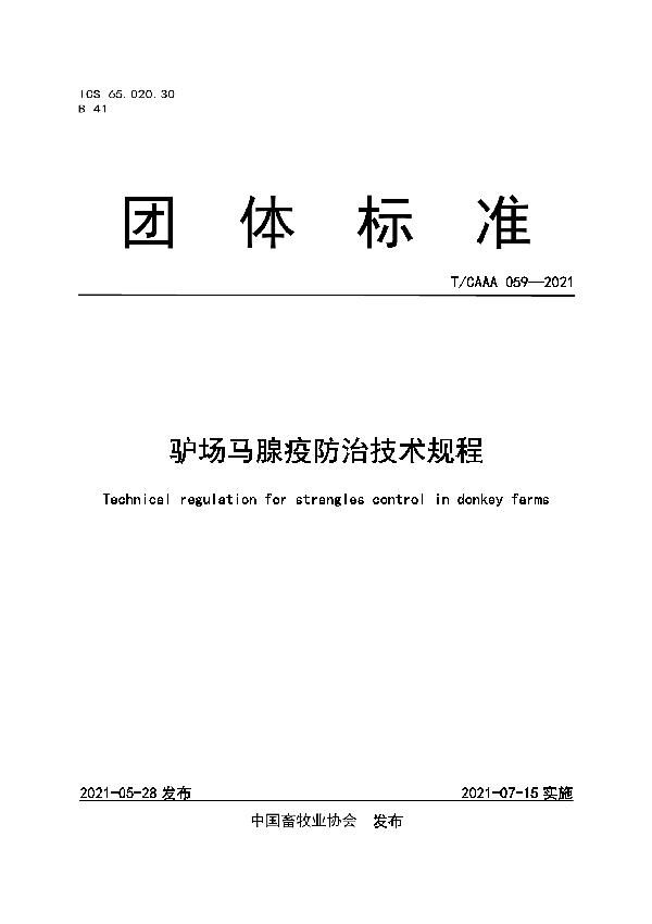 驴场马腺疫防治技术规程 (T/CAAA 059-2021)
