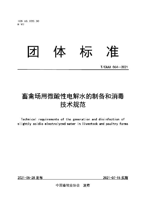 畜禽场用微酸性电解水的制备和消毒技术规范 (T/CAAA 064-2021)