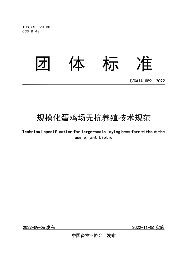 规模化蛋鸡场无抗养殖技术规范 (T/CAAA 089-2022)