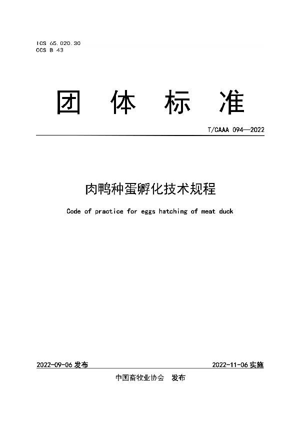 肉鸭种蛋孵化技术规程 (T/CAAA 094-2022)