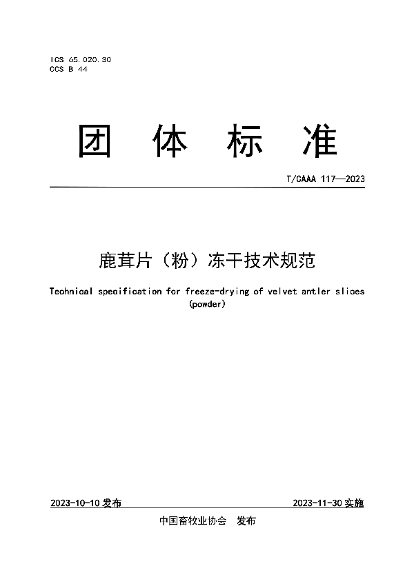 鹿茸片(粉)冻干技术规范 (T/CAAA 117-2023)