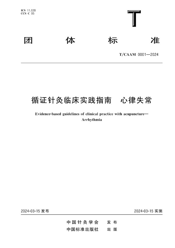 循证针灸临床实践指南 心律失常 (T/CAAM 0001-2024)