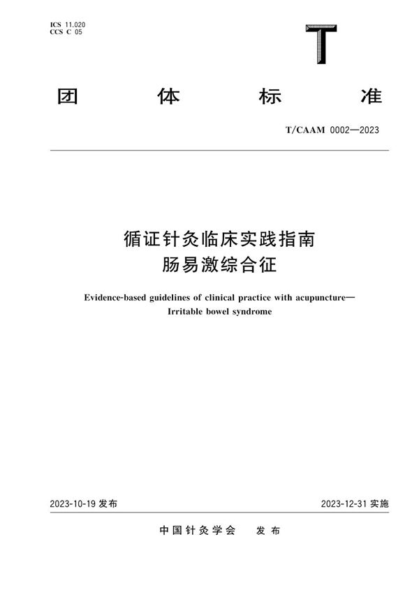 循证针灸临床实践指南 肠易激综合征 (T/CAAM 0002-2023)