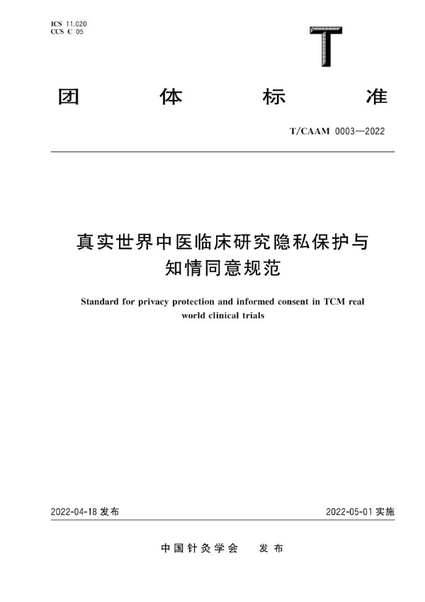 真实世界中医临床研究隐私保护与知情同意规范 (T/CAAM 0003-2022)