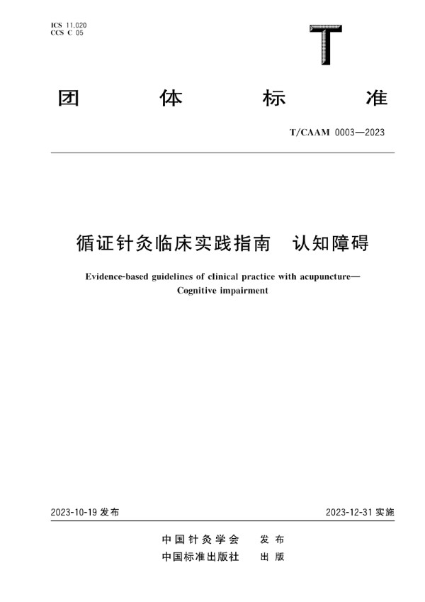 循证针灸临床实践指南 认知障碍 (T/CAAM 0003-2023)