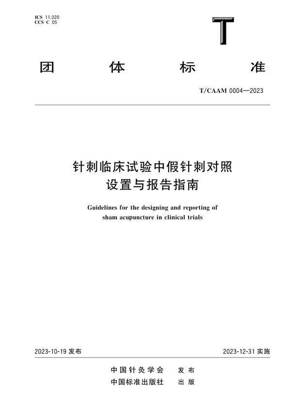 针刺临床试验中假针刺对照设置与报告指南 (T/CAAM 0004-2023)
