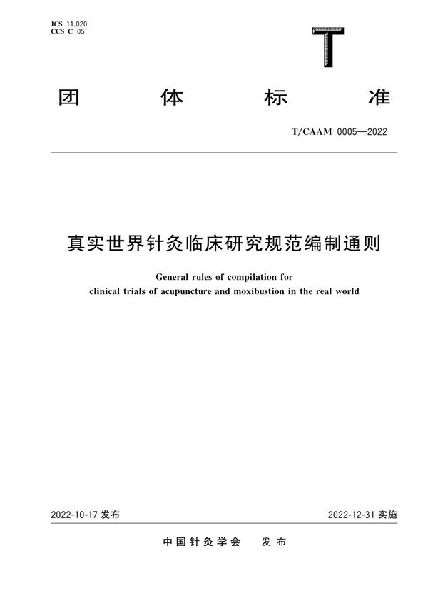 真实世界针灸临床研究规范编制通则 (T/CAAM 0005-2022)