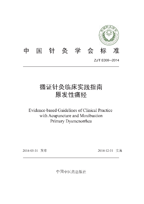 循证针灸临床实践指南:原发性痛经 (T/CAAM 009-2014)
