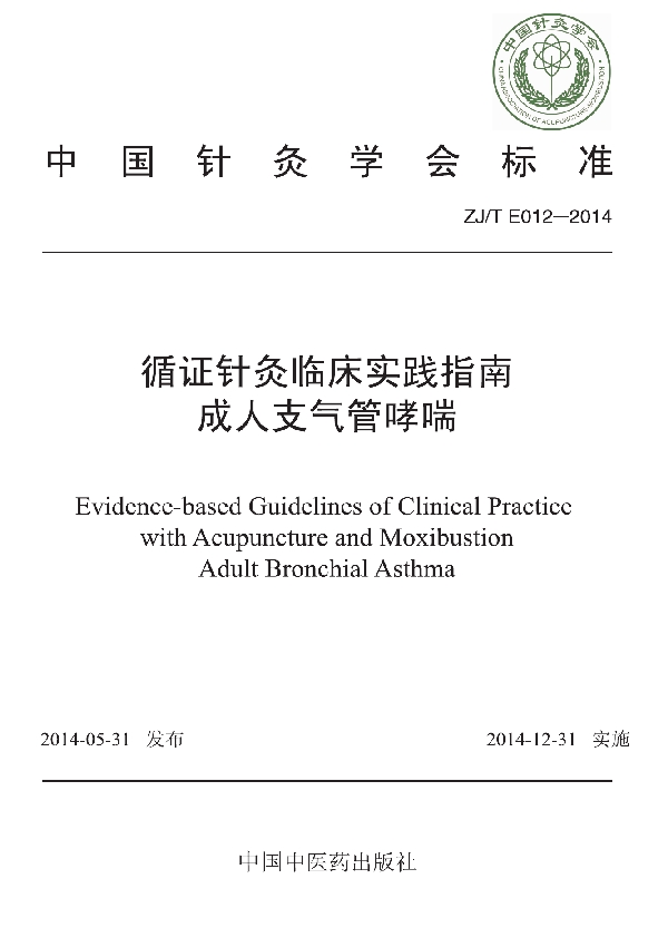 循证针灸临床实践指南：成人支气管哮喘 (T/CAAM 012-2014)