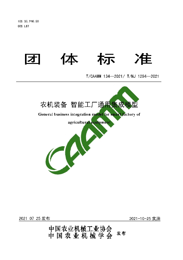 农机装备 智能工厂通用集成模型 (T/CAAMM 134-2021）