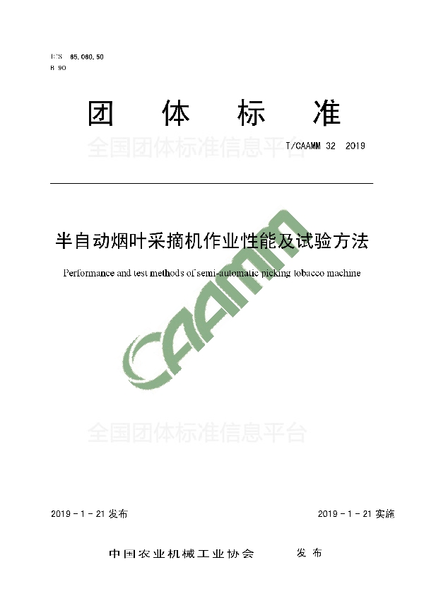 半自动烟叶采摘机作业性能及试验方法 (T/CAAMM 32-2019)