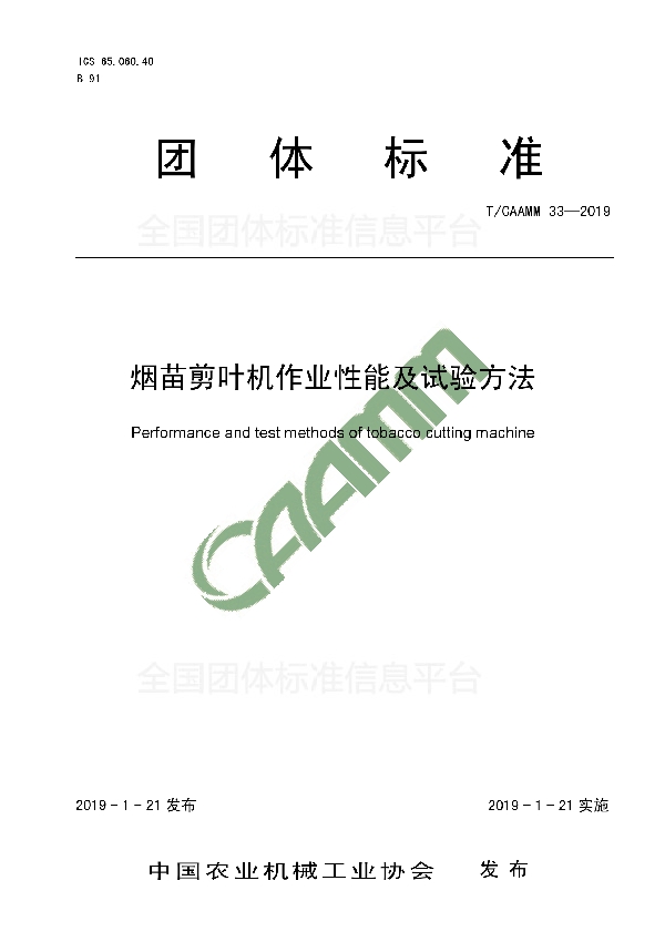 烟苗剪叶机作业性能及试验方法 (T/CAAMM 33-2019)