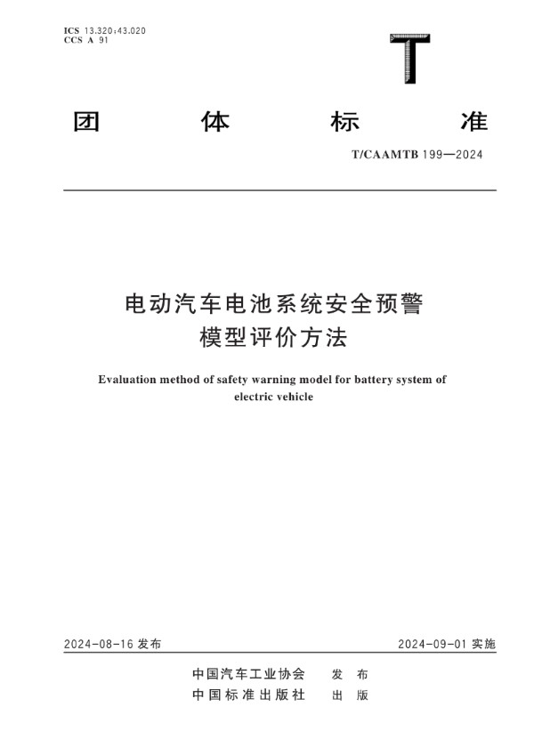 电动汽车电池系统安全预警模型评价方法 (T/CAAMTB 199-2024)