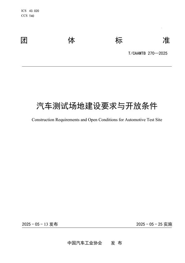 《汽车测试场地建设要求与开放条件》 (T/CAAMTB 270-2025)