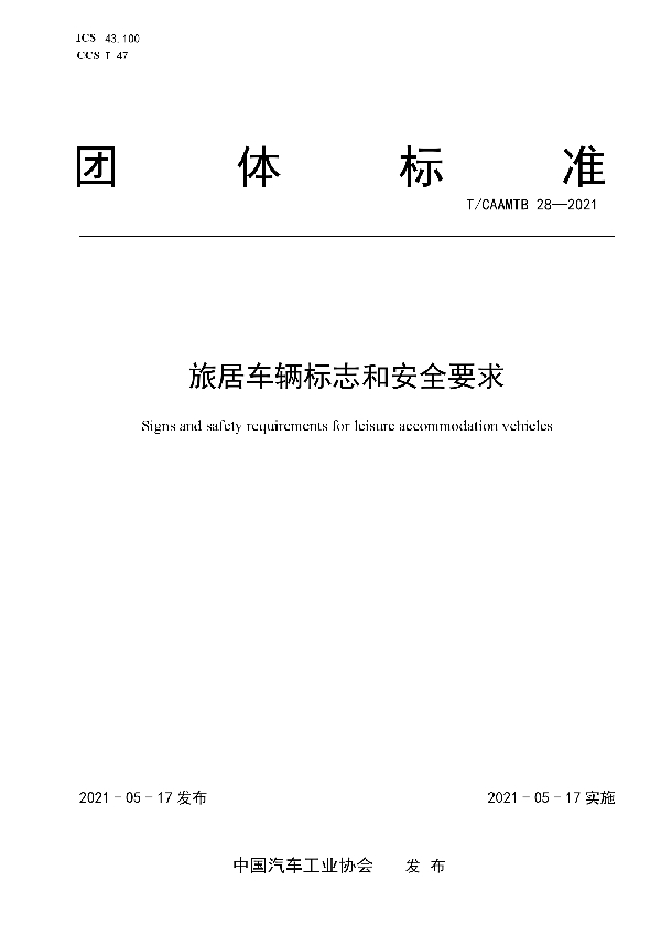 旅居车辆标志和安全要求 (T/CAAMTB 28-2021)