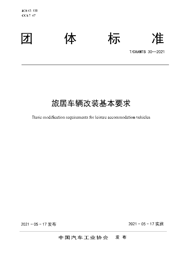 旅居车改装基本要求 (T/CAAMTB 30-2021）