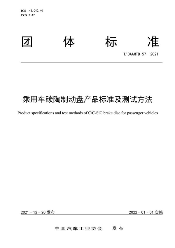 乘用车碳陶制动盘产品标准及测试方法 (T/CAAMTB 57-2021)