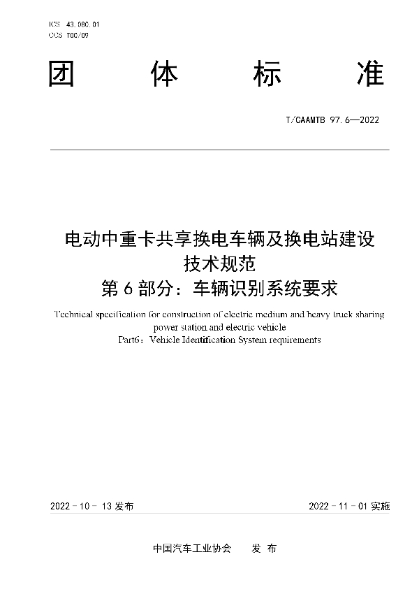 电动中重卡共享换电车辆及换电站建设 技术规范 第6部分:车辆识别系统要求 (T/CAAMTB 97.6-2022)