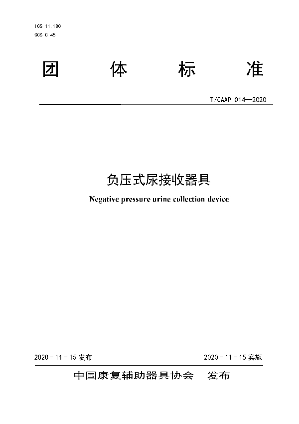 负压式尿接收器具 (T/CAAP 014-2020)