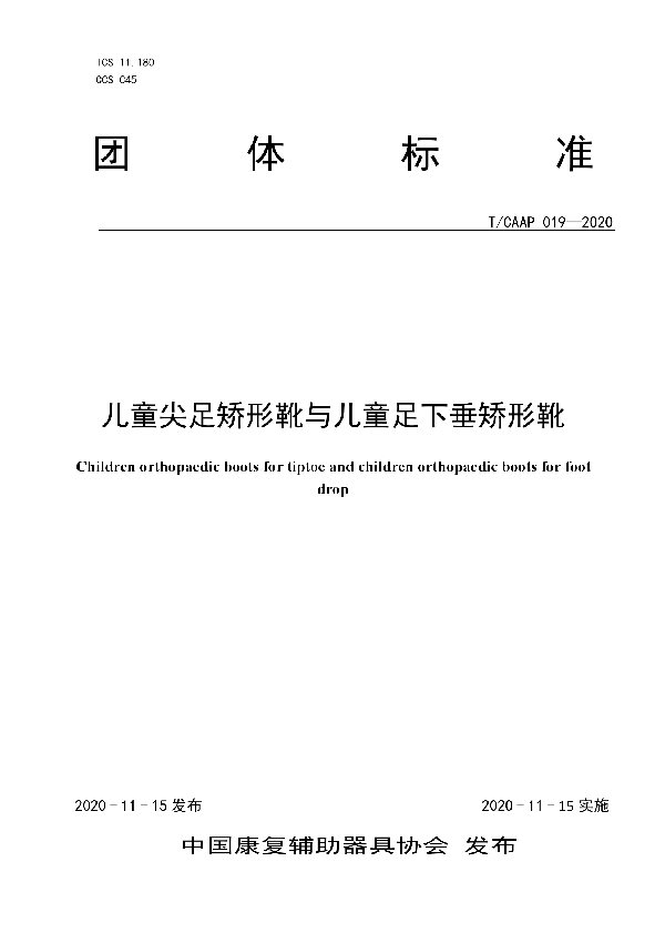 儿童尖足矫形靴与儿童足下垂矫形靴 (T/CAAP 019-2020)
