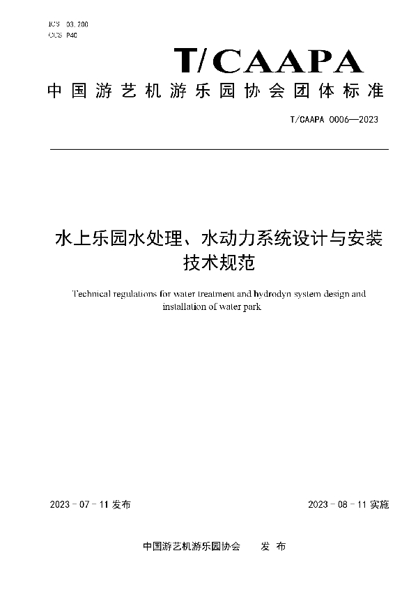 水上乐园水处理、水动力系统设计与安装技术规范 (T/CAAPA 0006-2023)