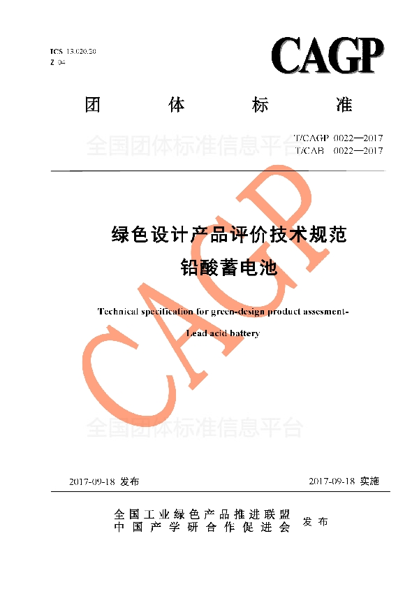 绿色设计产品评价技术规范 铅酸蓄电池 (T/CAB 0022-2017)