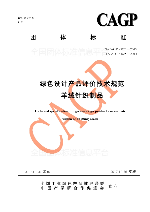 绿色设计产品评价技术规范 羊绒针织制品 (T/CAB 0025-2017)