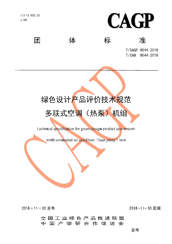 绿色设计产品评价技术规范 多联式空调(热泵)机组 (T/CAB 0044-2018)