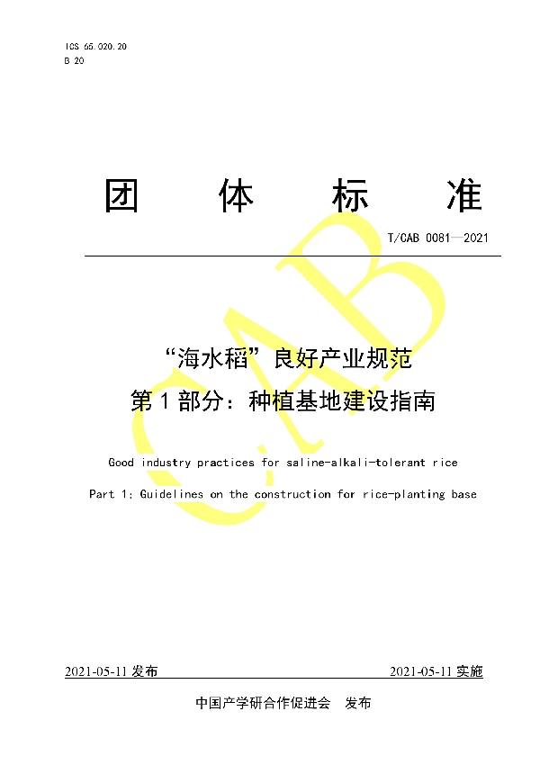 “海水稻”良好产业规范 第1部分:种植基地建设指南 (T/CAB 0081-2021)